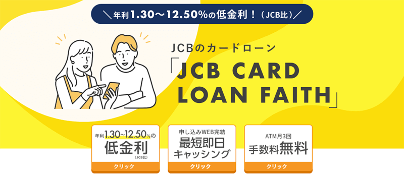 JCB CARD LOAN FAITHのLP画像