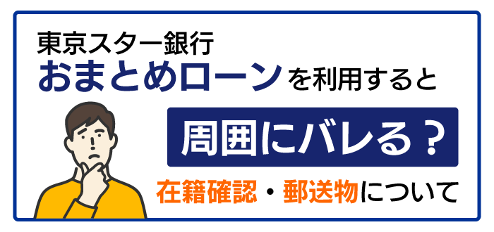 東京スター銀行おまとめローンはバレるのか